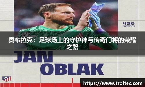 奥布拉克：足球场上的守护神与传奇门将的荣耀之路