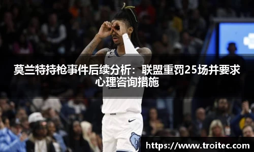 莫兰特持枪事件后续分析：联盟重罚25场并要求心理咨询措施