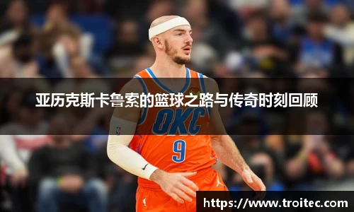 亚历克斯卡鲁索的篮球之路与传奇时刻回顾