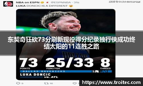 东契奇狂砍73分刷新现役得分纪录独行侠成功终结太阳的11连胜之路