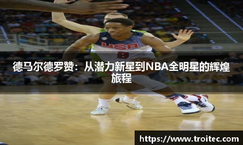 德马尔德罗赞：从潜力新星到NBA全明星的辉煌旅程