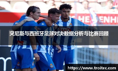 突尼斯与西班牙足球对决数据分析与比赛回顾
