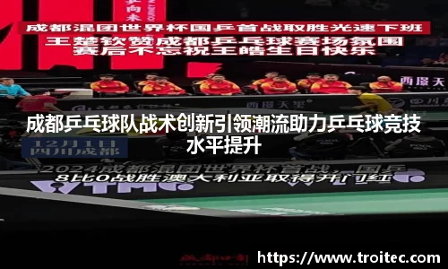 成都乒乓球队战术创新引领潮流助力乒乓球竞技水平提升