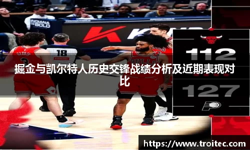 掘金与凯尔特人历史交锋战绩分析及近期表现对比